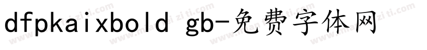 dfpkaixbold gb字体转换